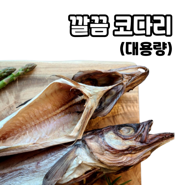 속초명인,대용량 고급 반건조 깔끔 코다리 명태