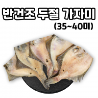 대용량 업소용 반건조 두절 가자미